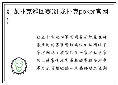 红龙扑克巡回赛(红龙扑克poker官网)