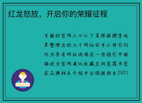 红龙怒放，开启你的荣耀征程