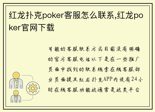 红龙扑克poker客服怎么联系,红龙poker官网下载