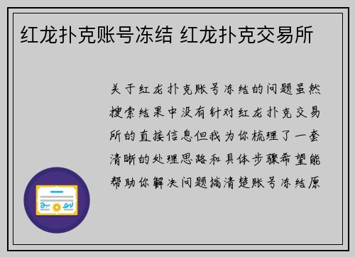 红龙扑克账号冻结 红龙扑克交易所
