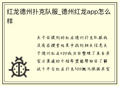红龙德州扑克队服_德州红龙app怎么样