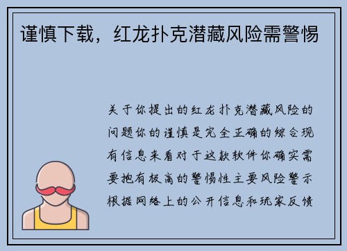 谨慎下载，红龙扑克潜藏风险需警惕
